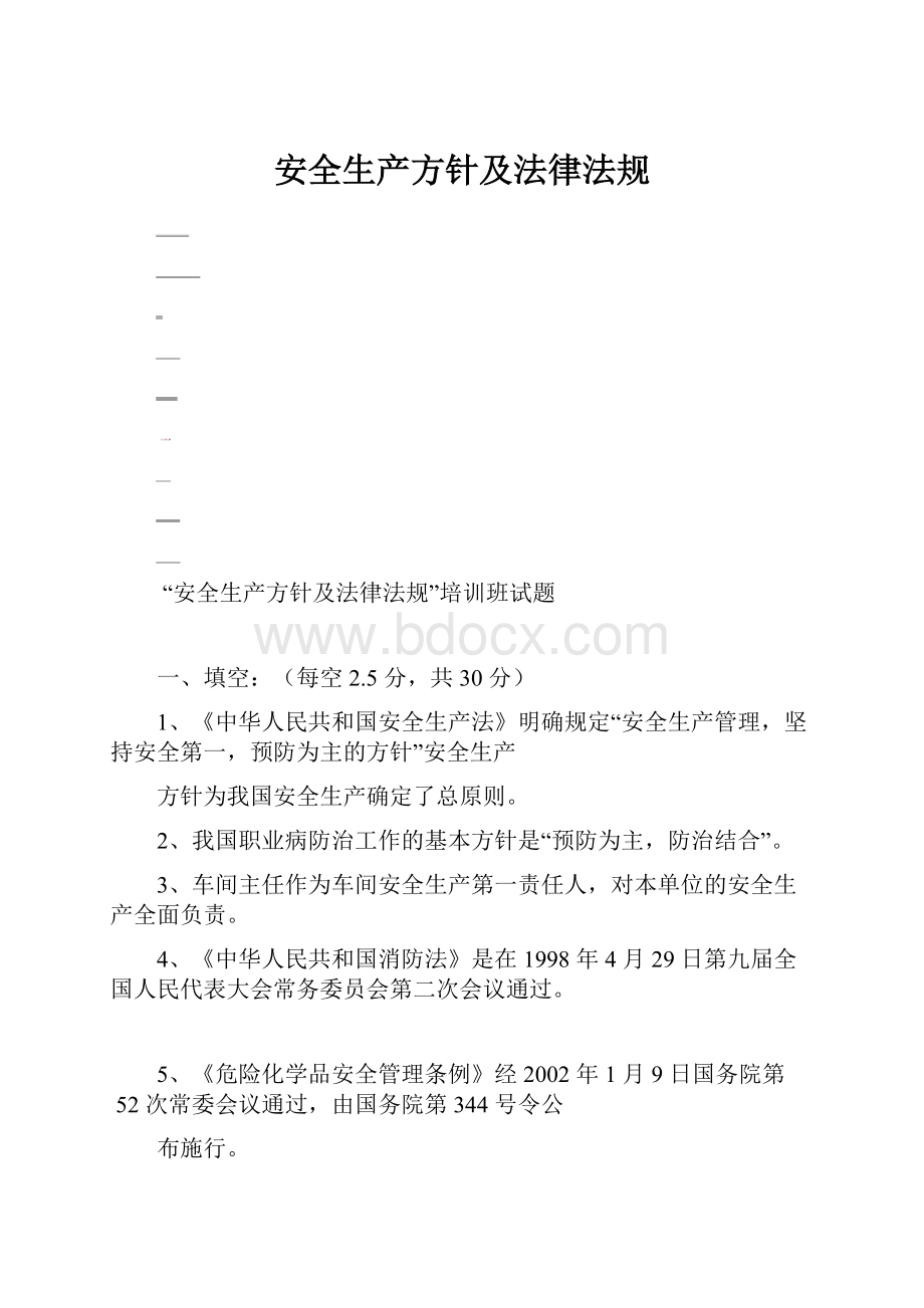 安全生产方针及法律法规.docx