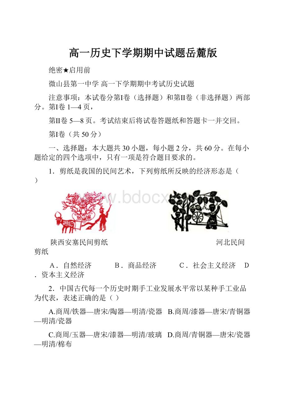 高一历史下学期期中试题岳麓版.docx_第1页