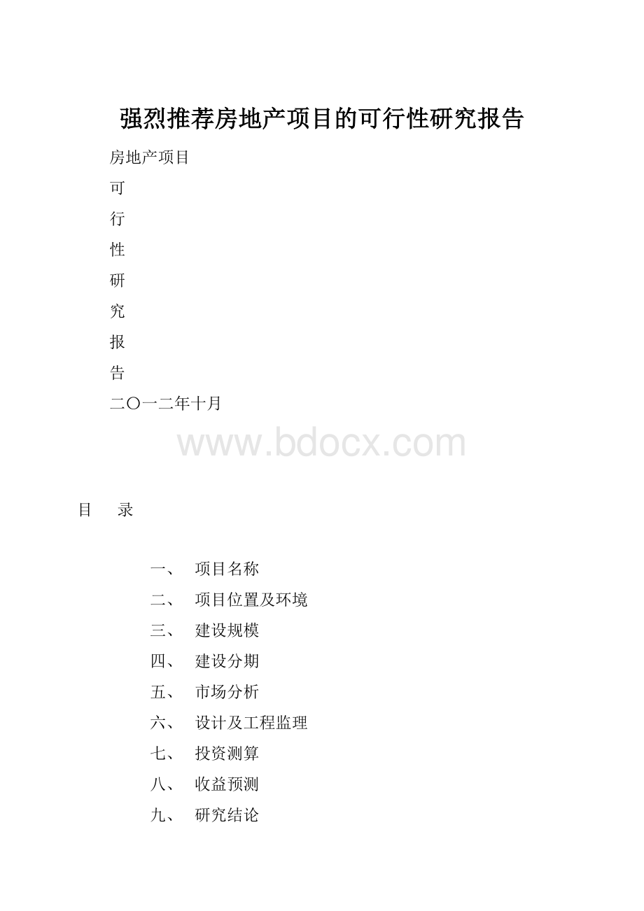 强烈推荐房地产项目的可行性研究报告.docx_第1页