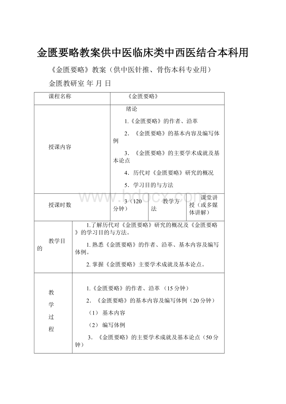 金匮要略教案供中医临床类中西医结合本科用.docx_第1页