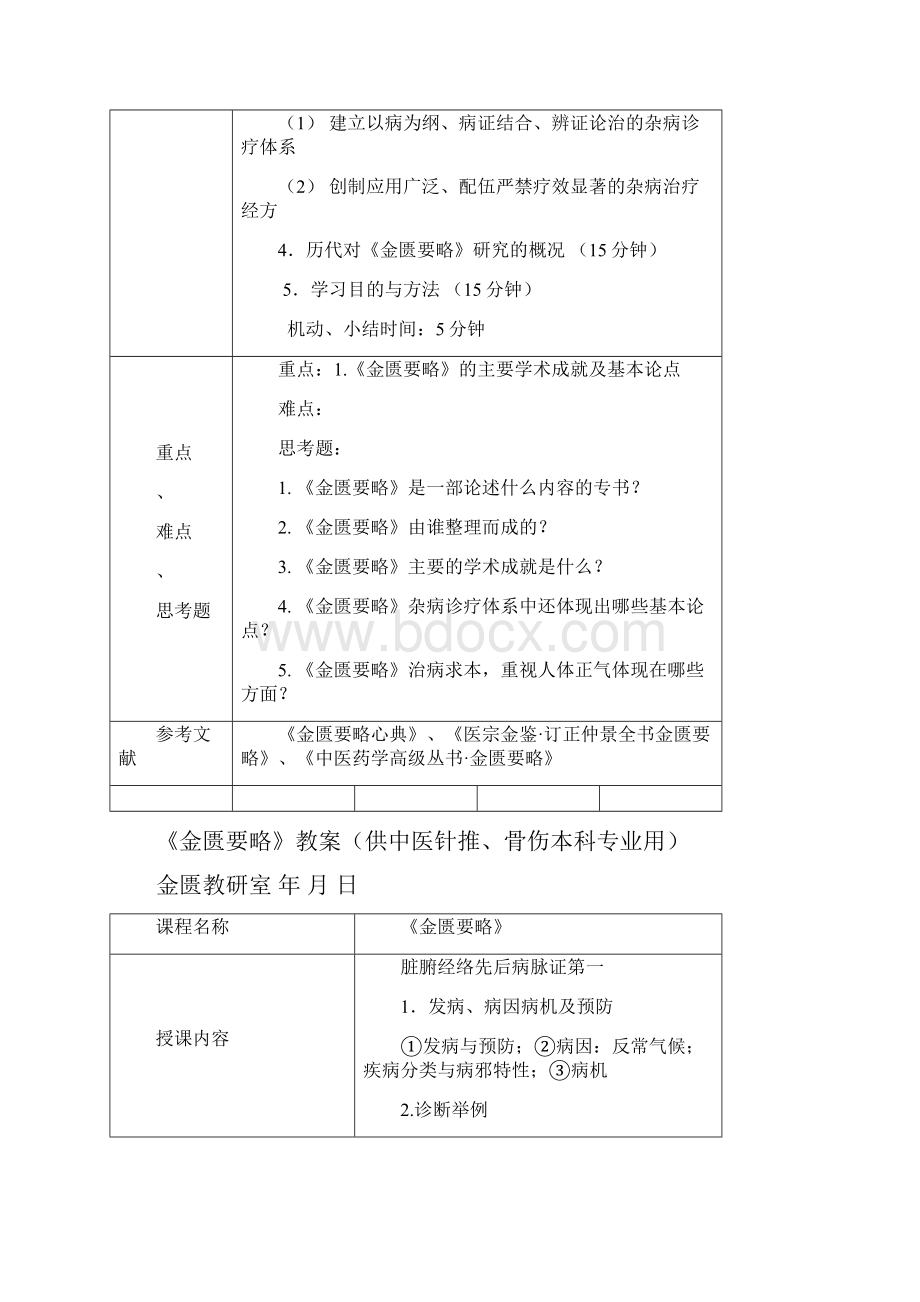 金匮要略教案供中医临床类中西医结合本科用.docx_第2页