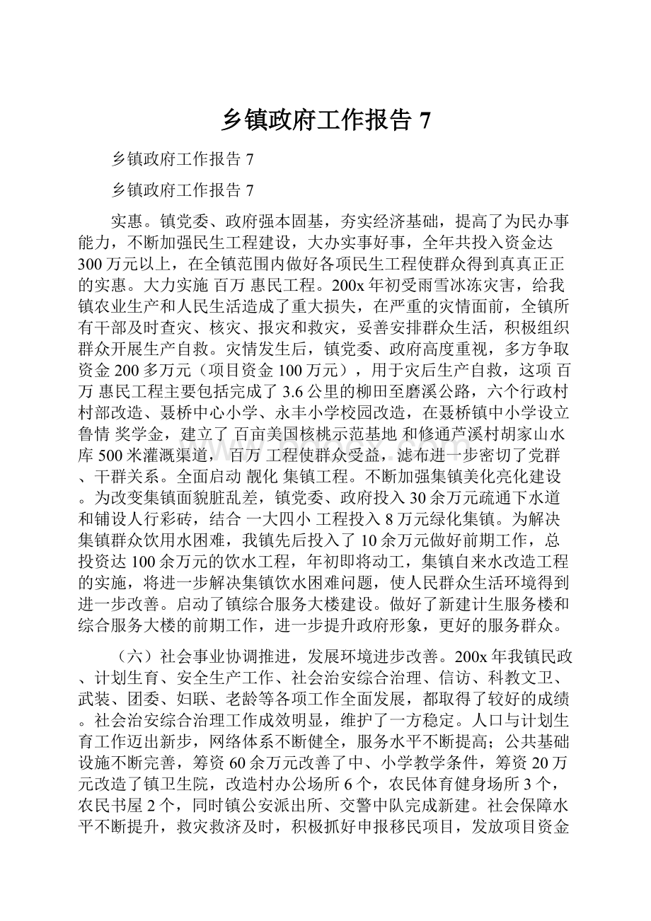 乡镇政府工作报告7.docx