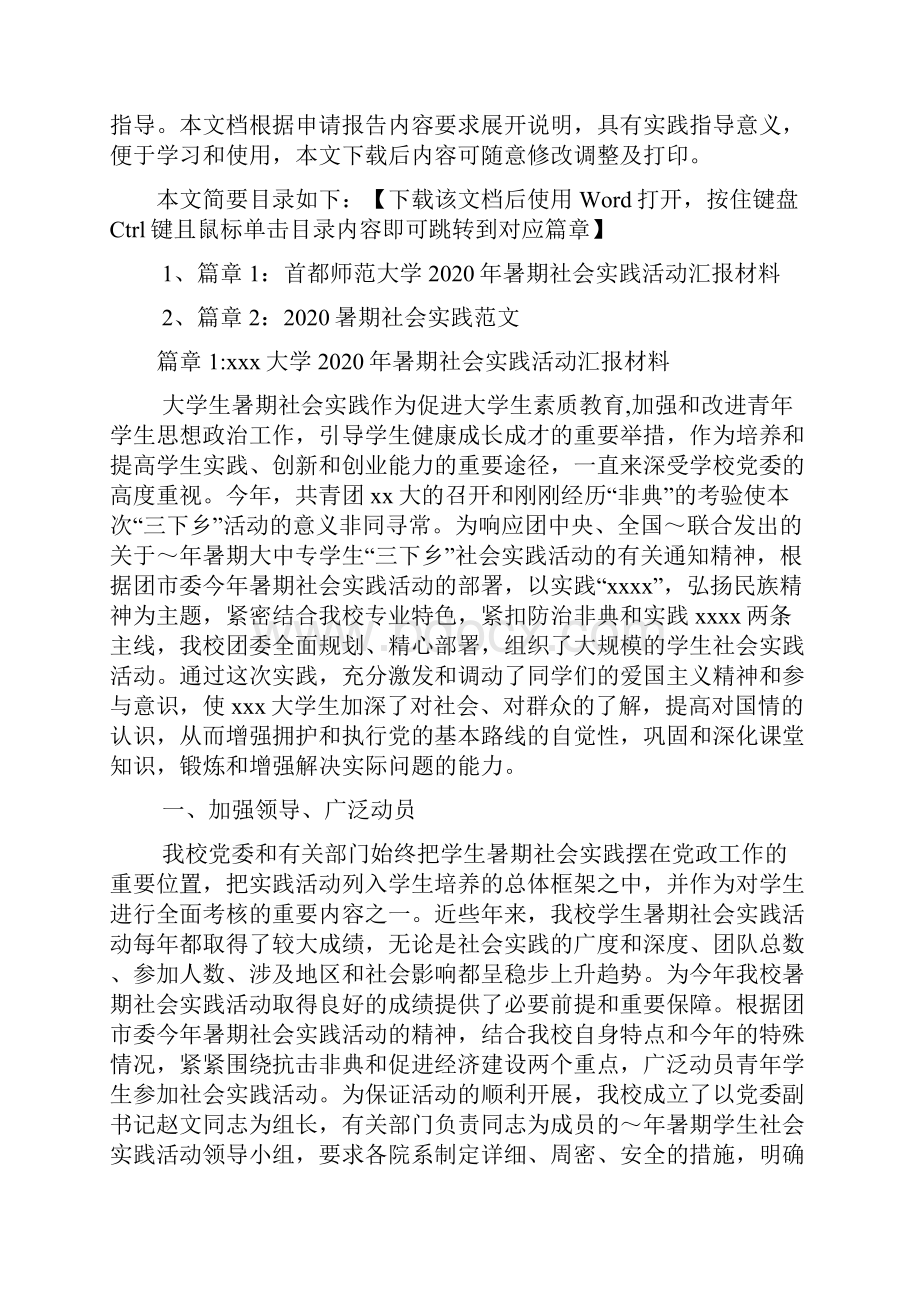 首都师范大学暑期社会实践活动汇报材料2篇.docx_第2页