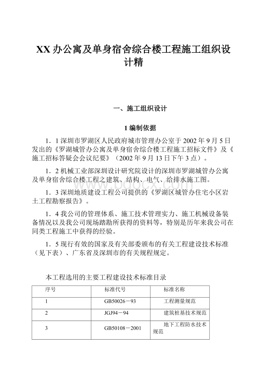 XX办公寓及单身宿舍综合楼工程施工组织设计精.docx