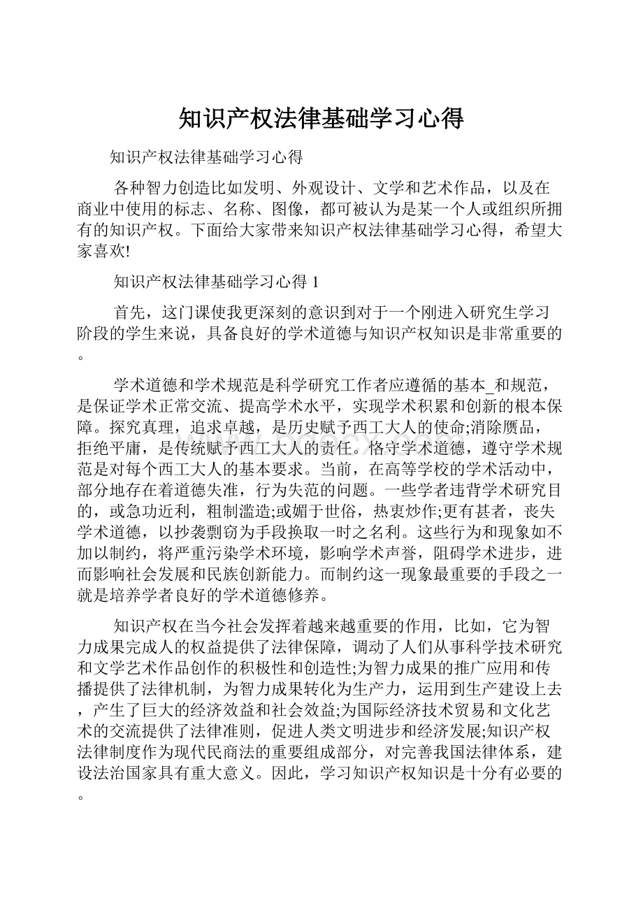 知识产权法律基础学习心得.docx