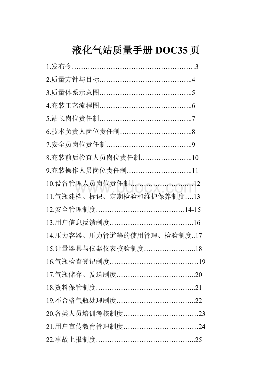 液化气站质量手册DOC35页.docx_第1页