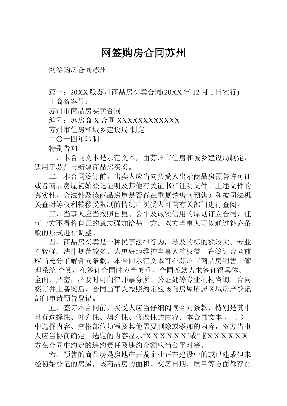 网签购房合同苏州.docx_第1页