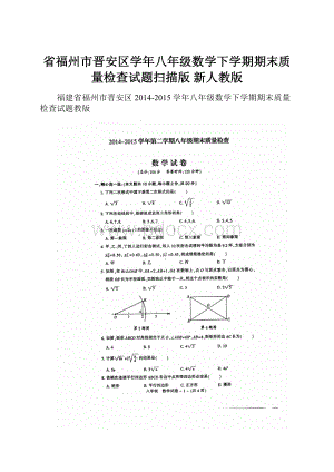 省福州市晋安区学年八年级数学下学期期末质量检查试题扫描版 新人教版.docx