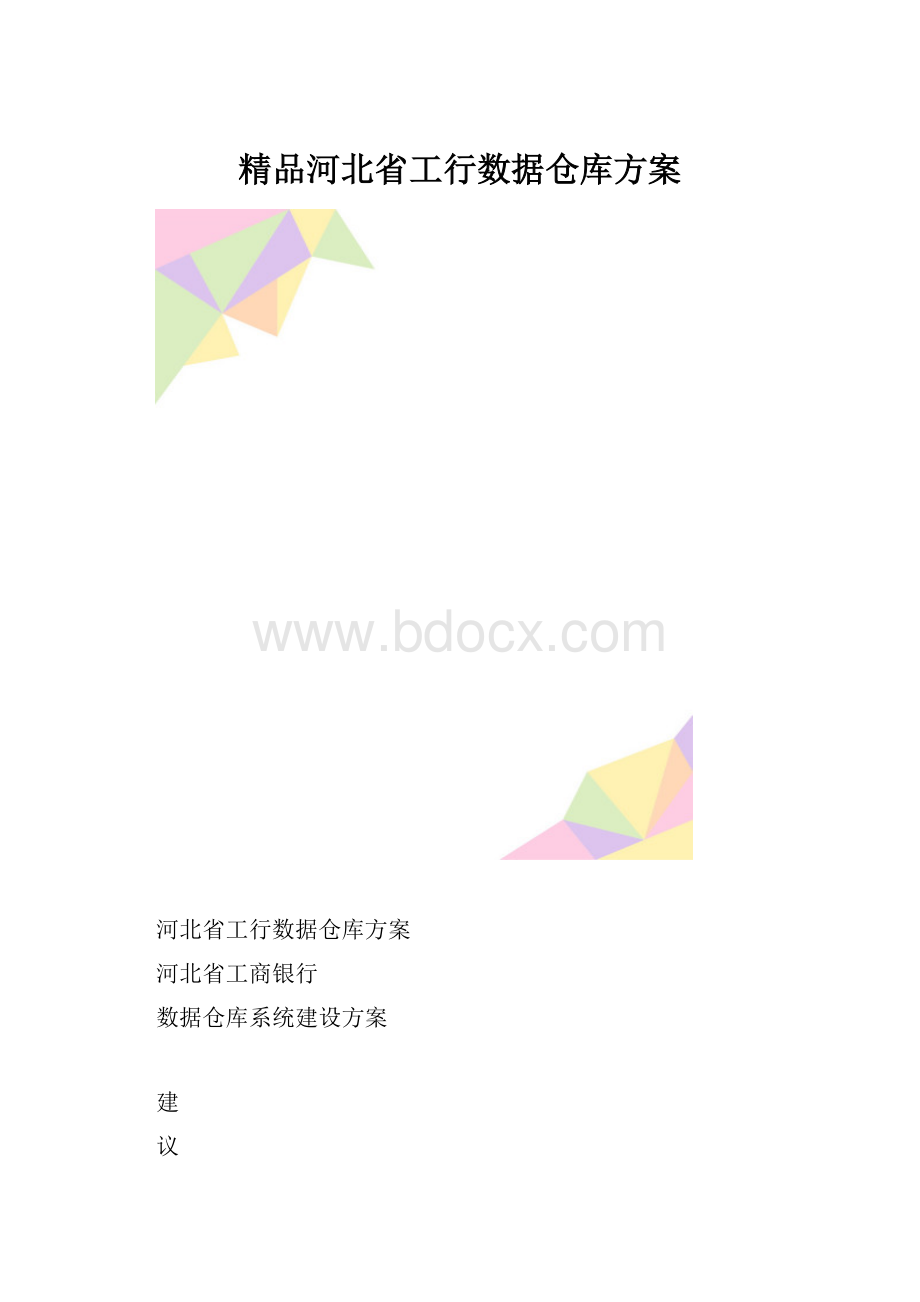 精品河北省工行数据仓库方案.docx