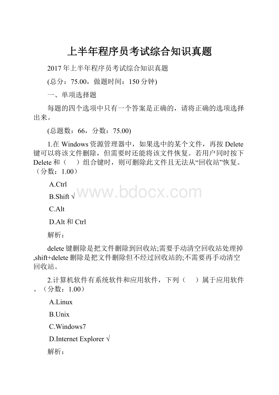 上半年程序员考试综合知识真题.docx_第1页