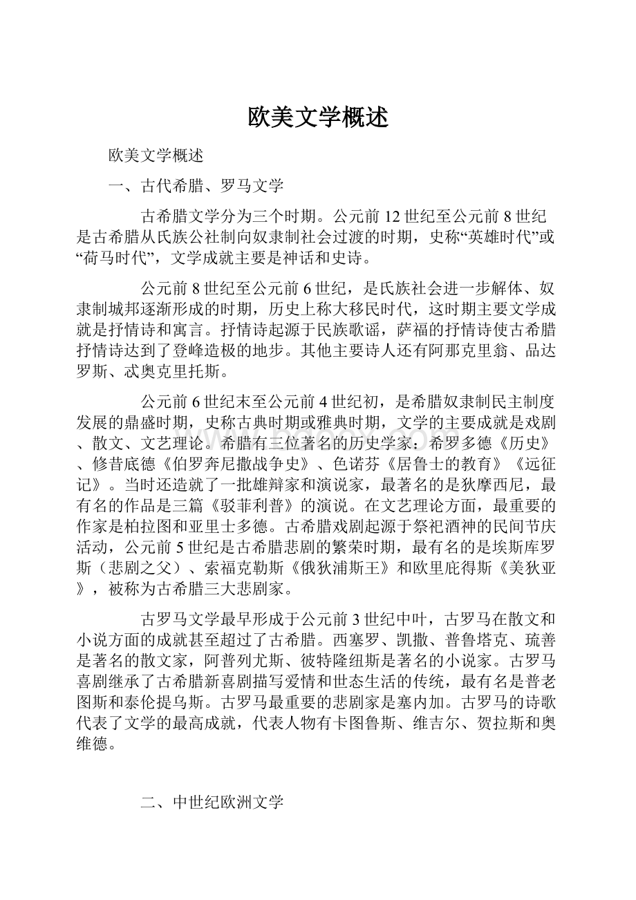 欧美文学概述.docx