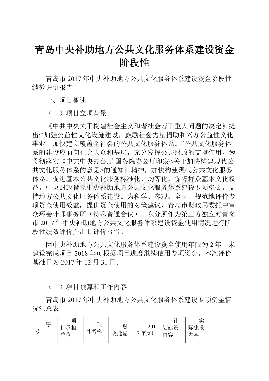 青岛中央补助地方公共文化服务体系建设资金阶段性.docx_第1页