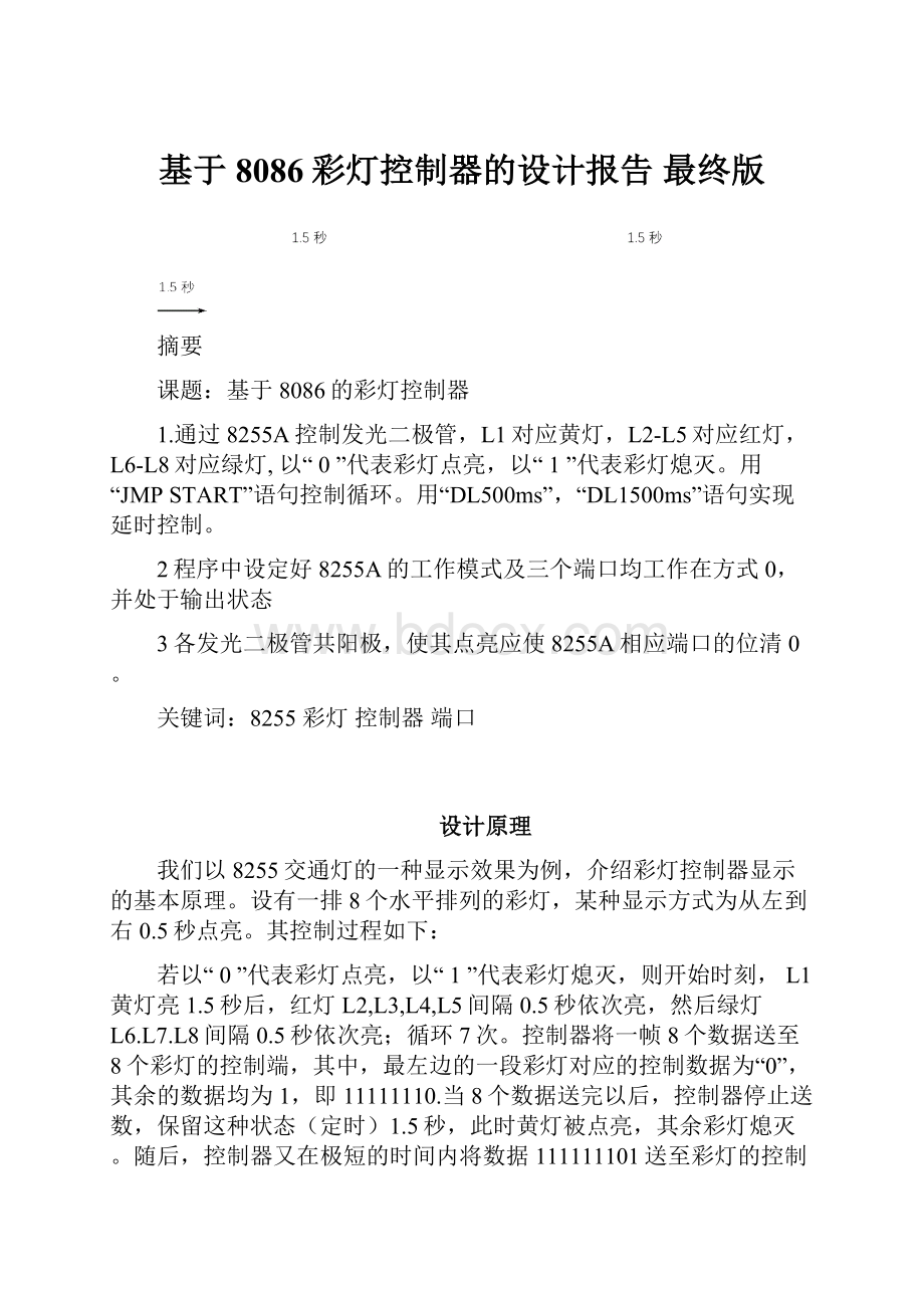 基于8086彩灯控制器的设计报告 最终版.docx