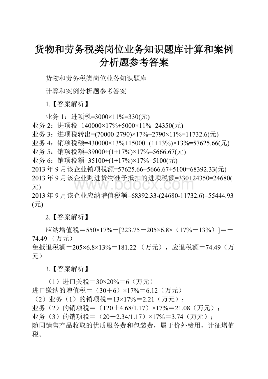 货物和劳务税类岗位业务知识题库计算和案例分析题参考答案.docx