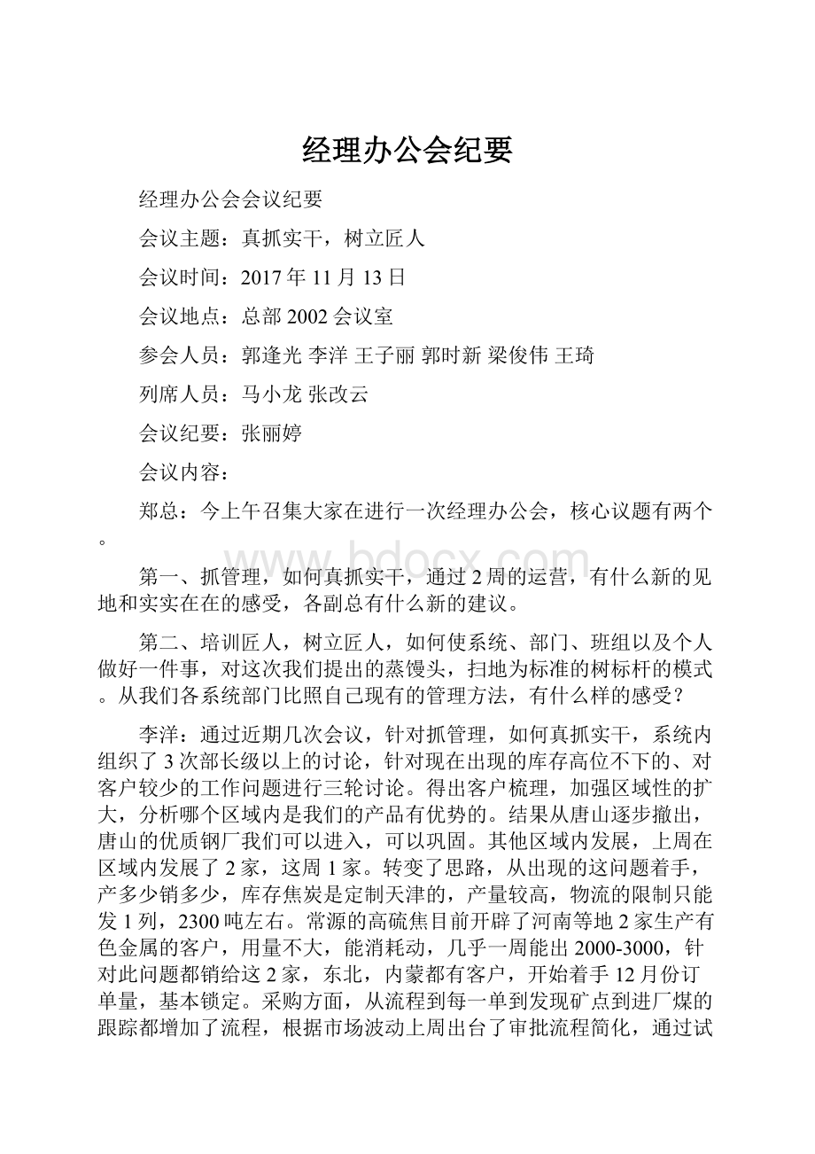 经理办公会纪要.docx_第1页