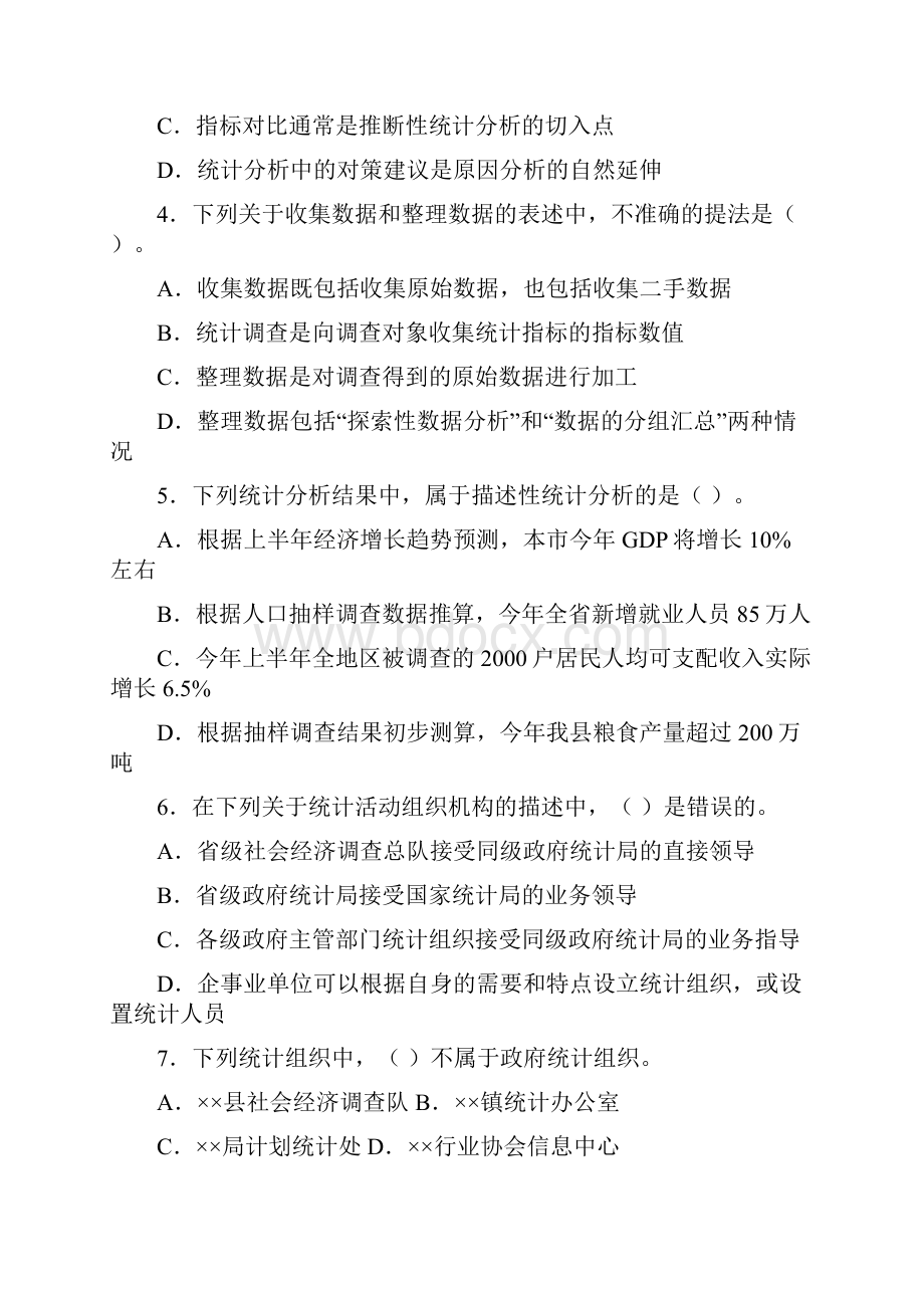 二七年度全国统计专业技术初级资格考试统计专业知识和实务.docx_第2页