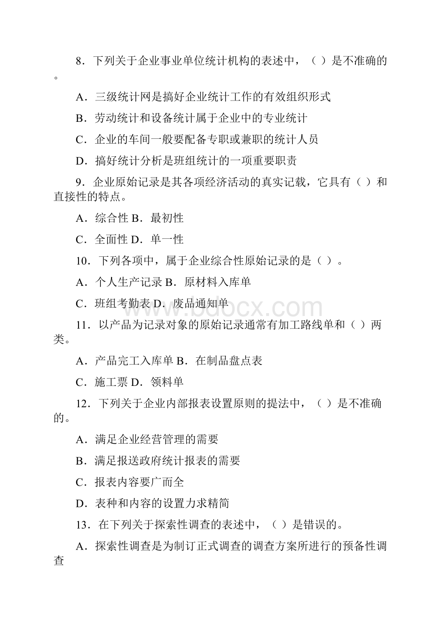 二七年度全国统计专业技术初级资格考试统计专业知识和实务.docx_第3页