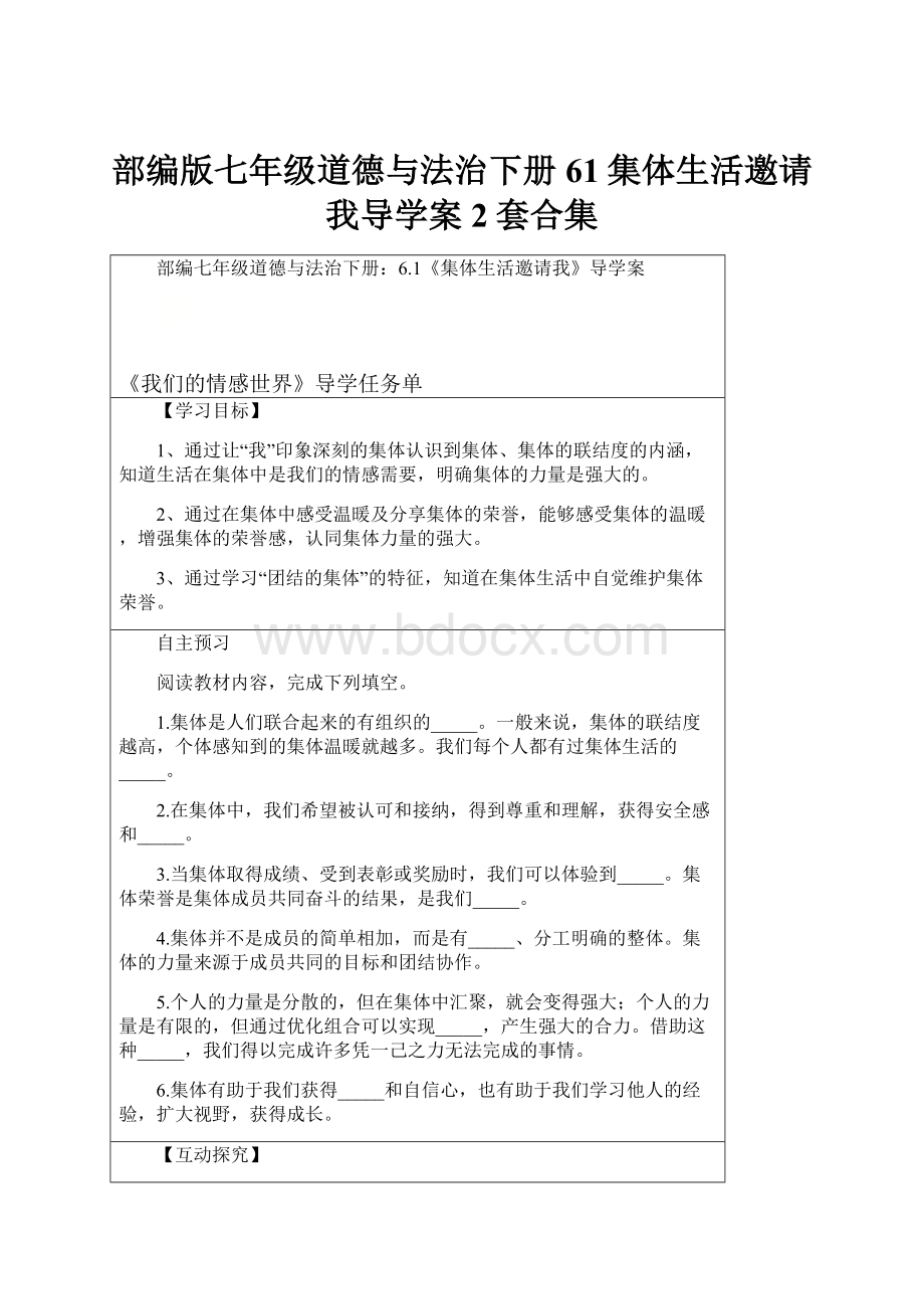 部编版七年级道德与法治下册61集体生活邀请我导学案2套合集.docx