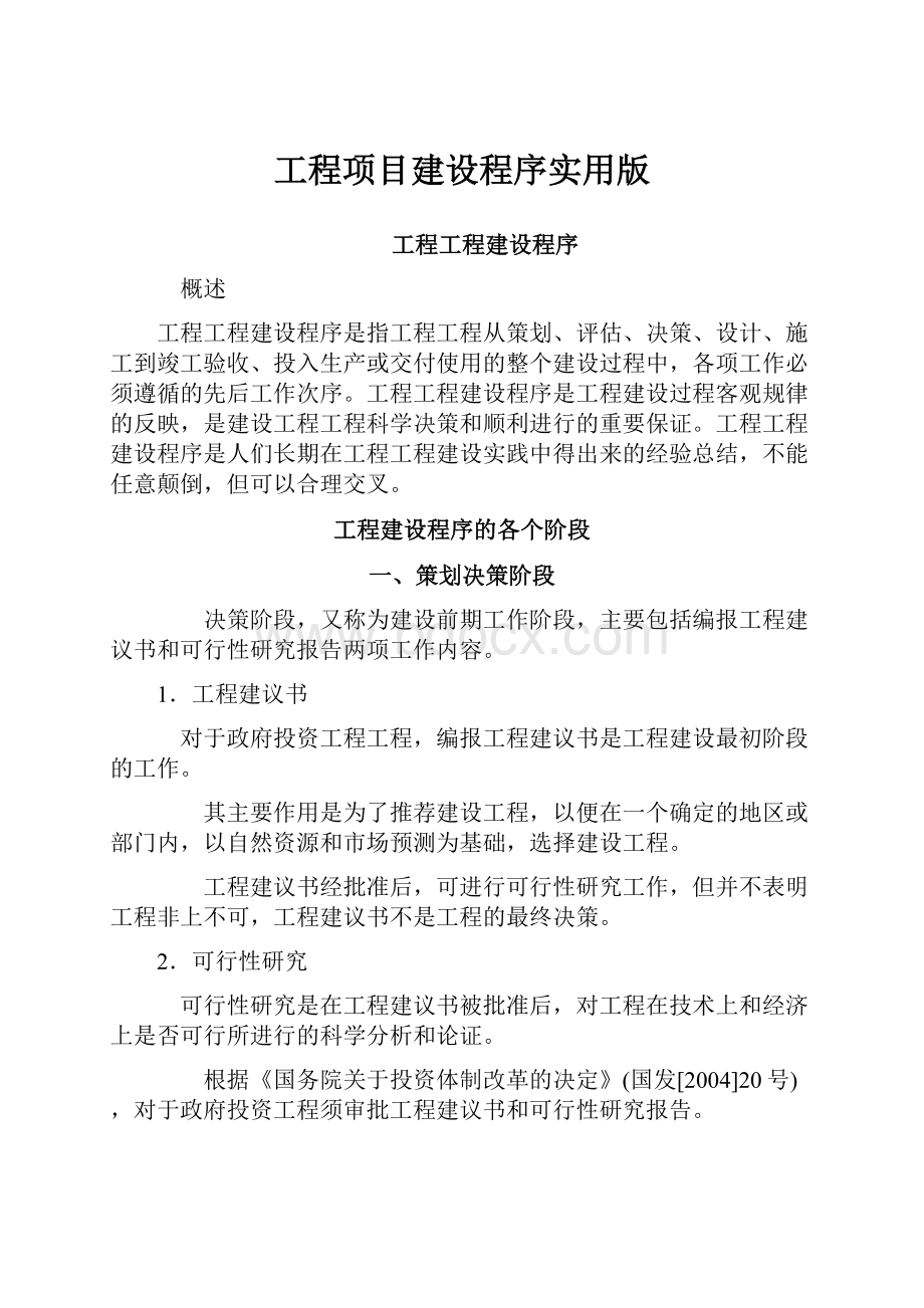 工程项目建设程序实用版.docx