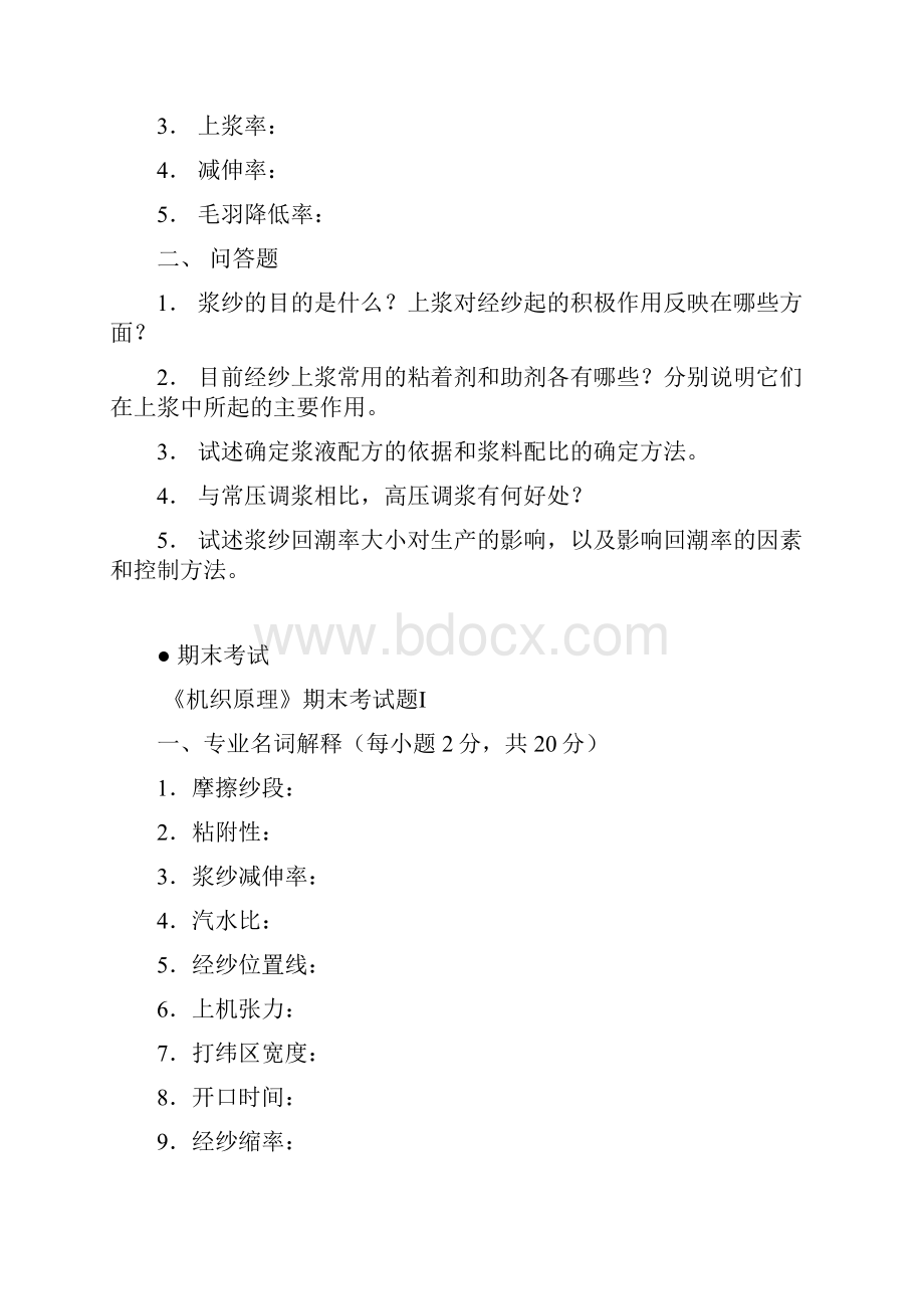 机织原理期末考试试题.docx_第2页