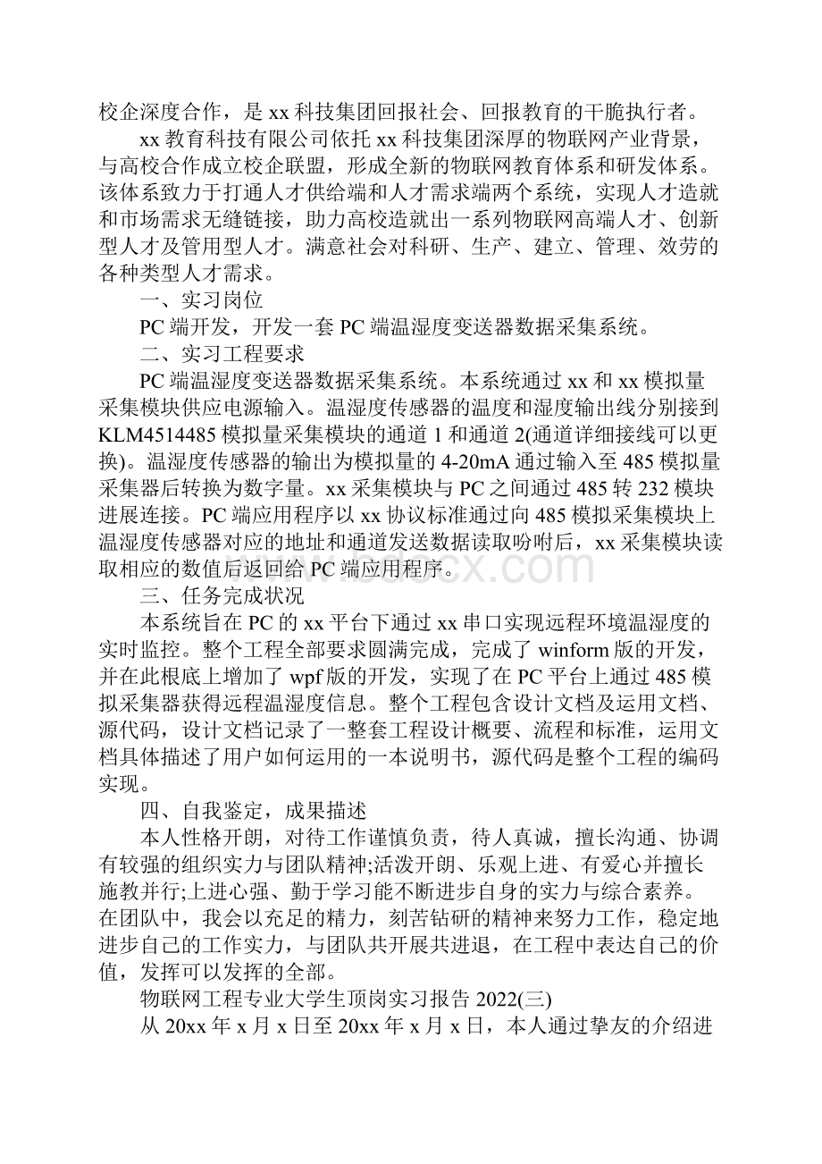 物联网工程专业大学生顶岗实习报告.docx_第3页