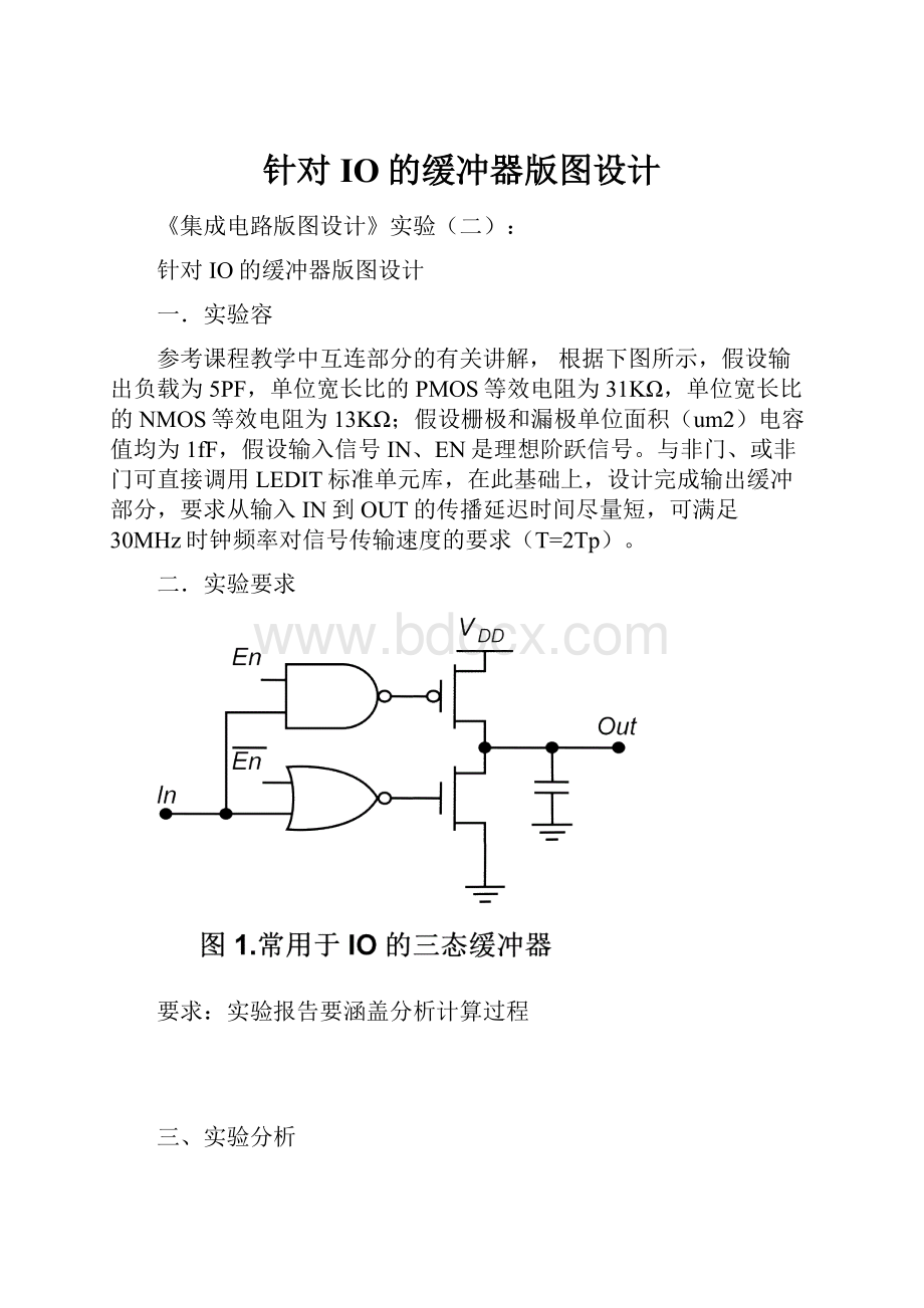 针对IO的缓冲器版图设计.docx