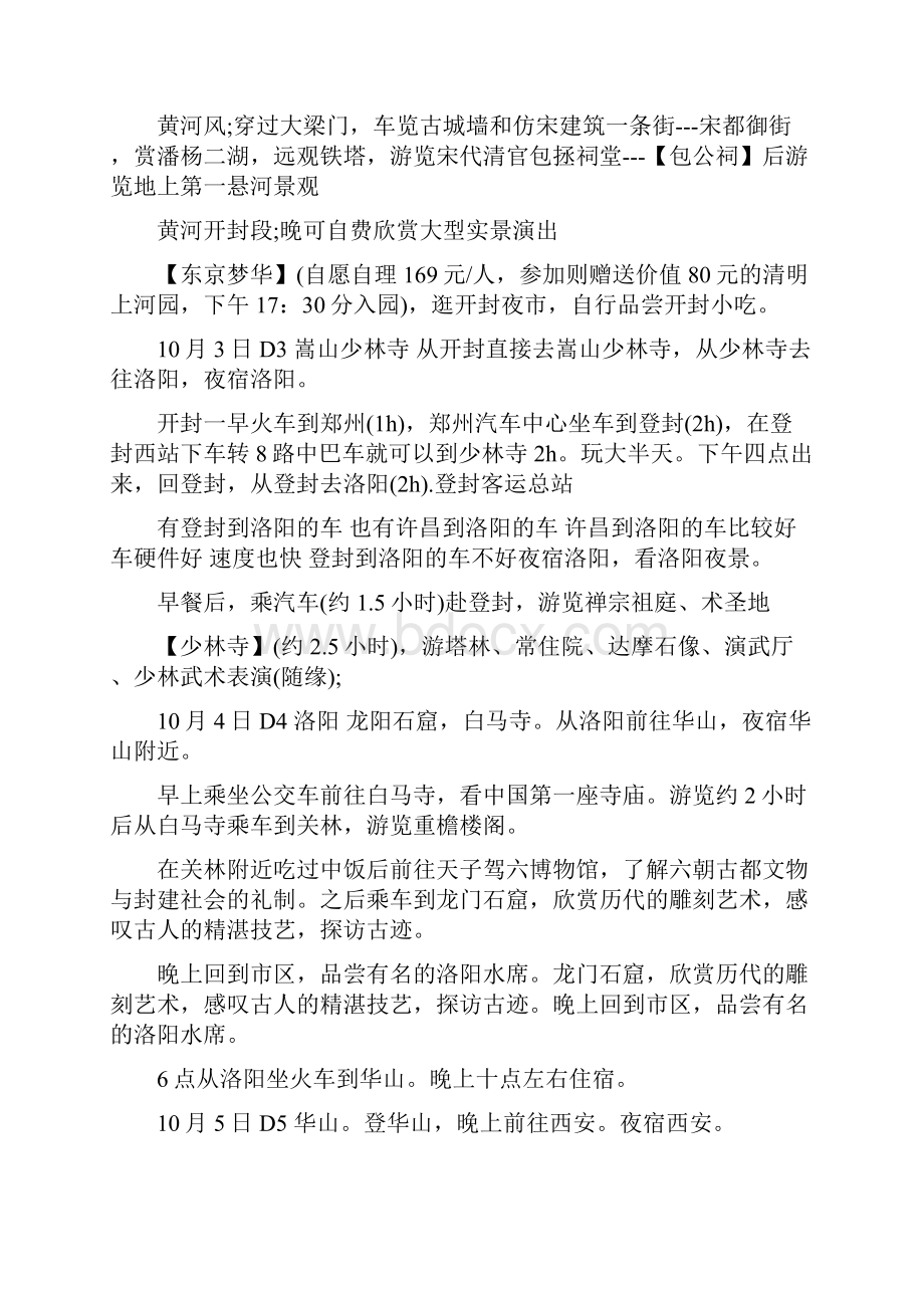 关于旅游计划书精选四篇.docx_第2页