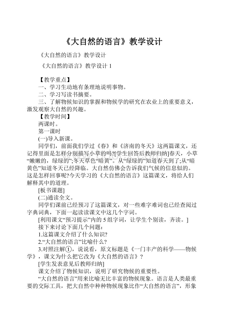 《大自然的语言》教学设计.docx