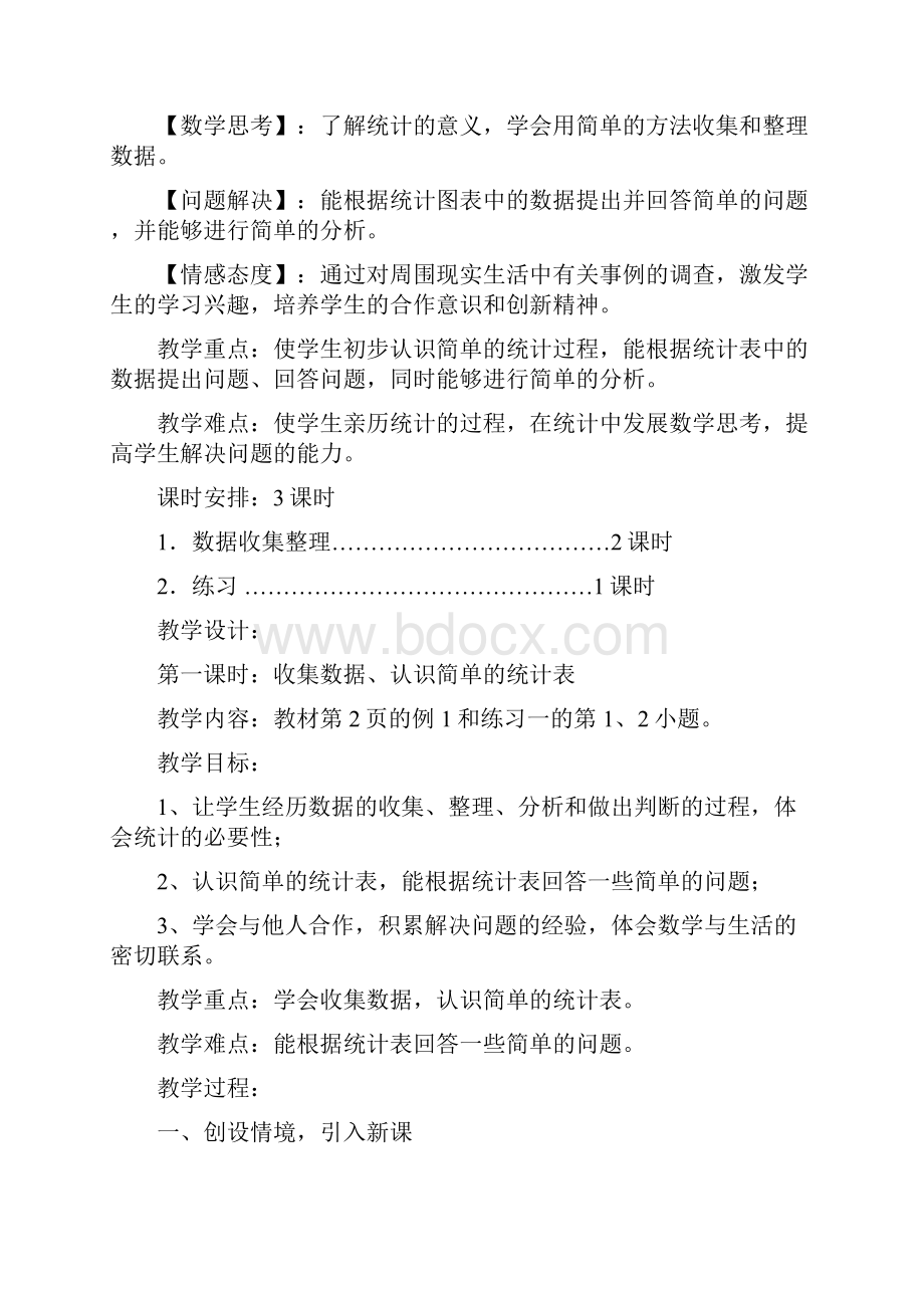 最新人教版数学二年级下册第一单元数据收集整理教案.docx_第2页