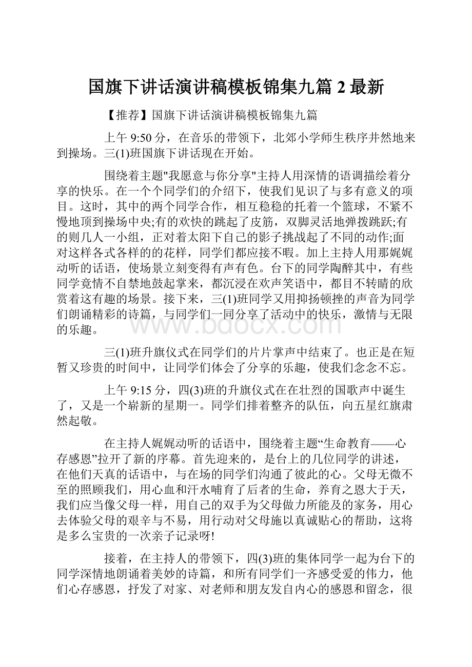 国旗下讲话演讲稿模板锦集九篇2最新.docx_第1页