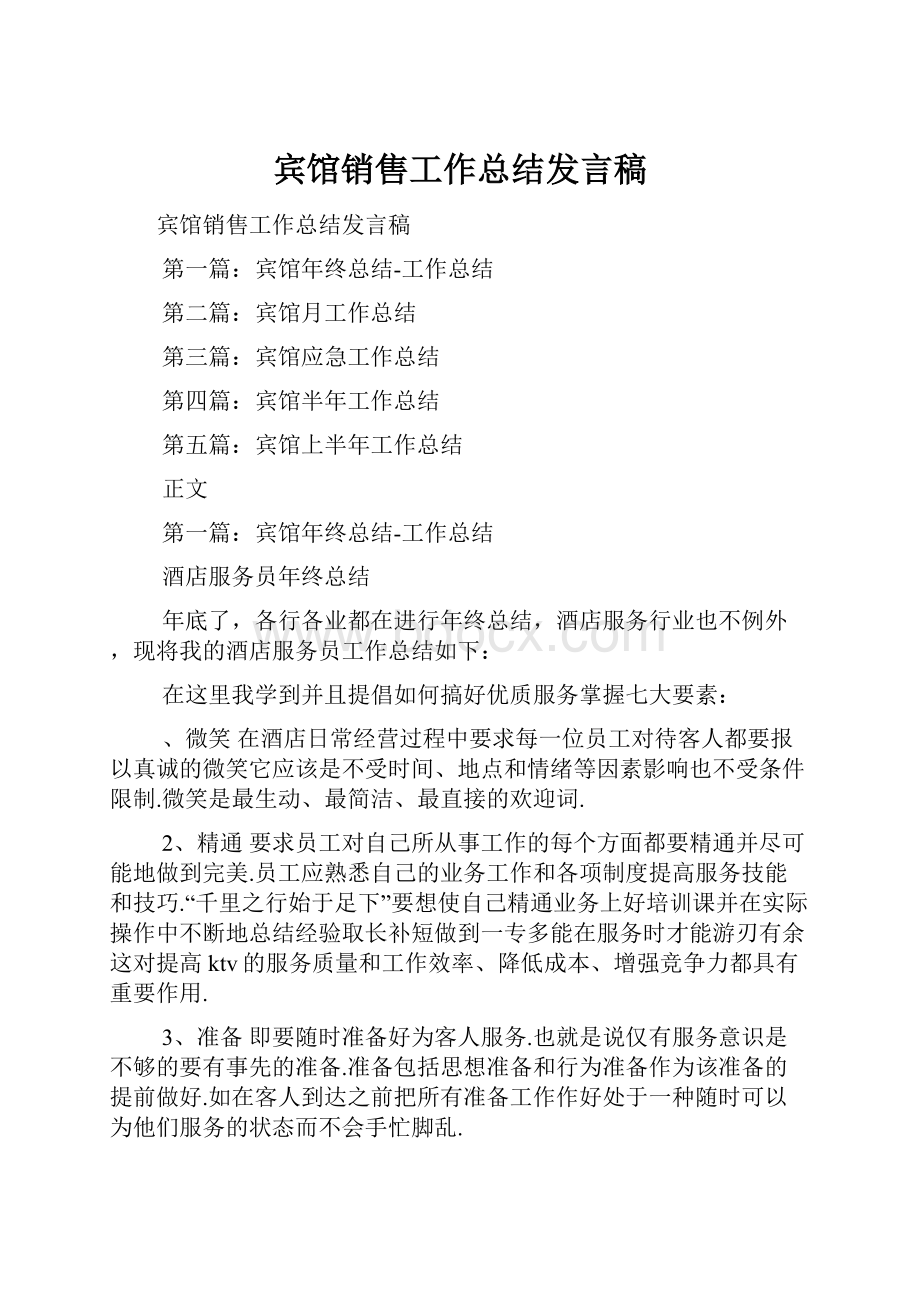 宾馆销售工作总结发言稿.docx