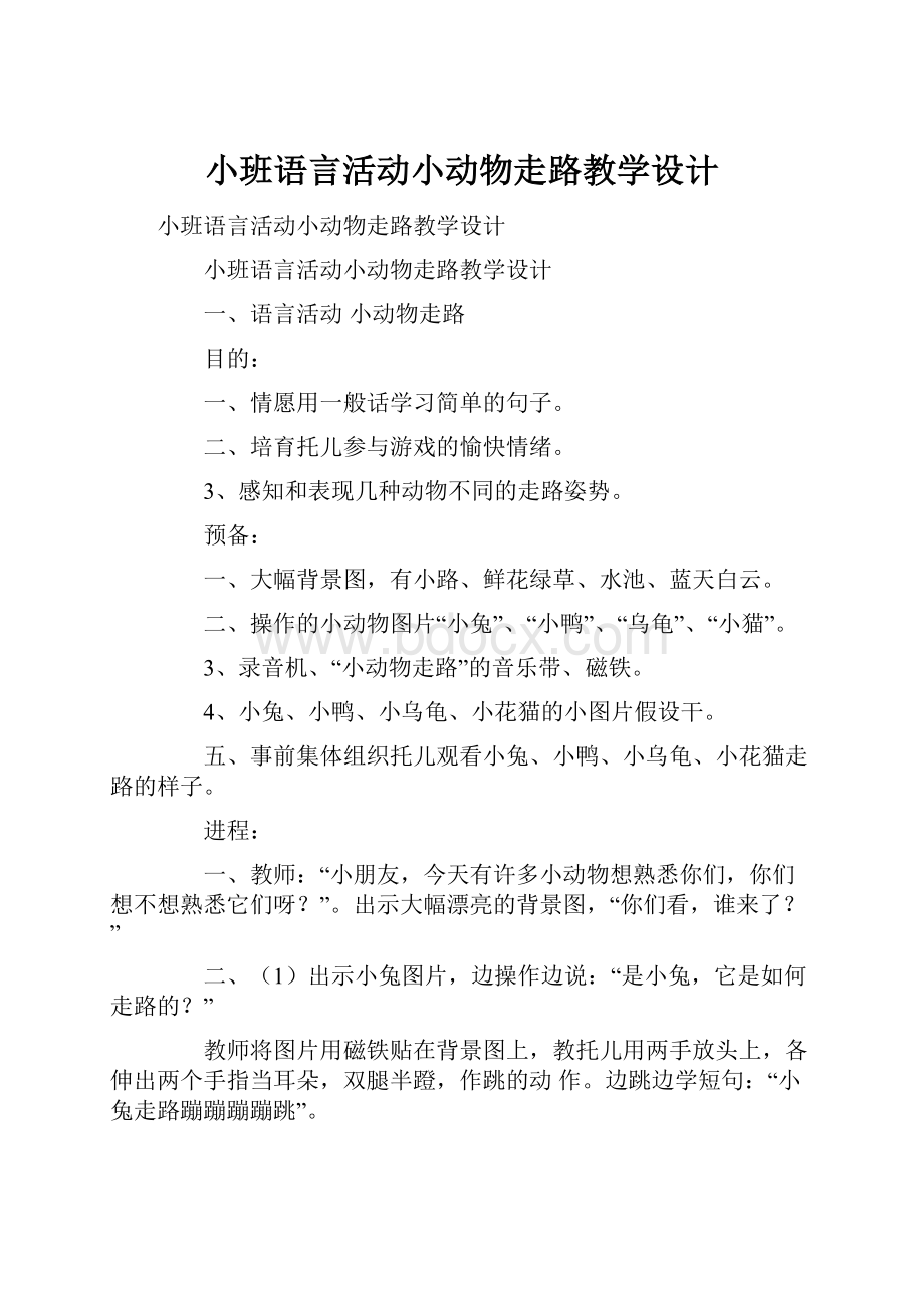 小班语言活动小动物走路教学设计.docx