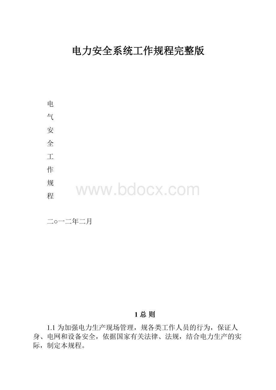 电力安全系统工作规程完整版.docx