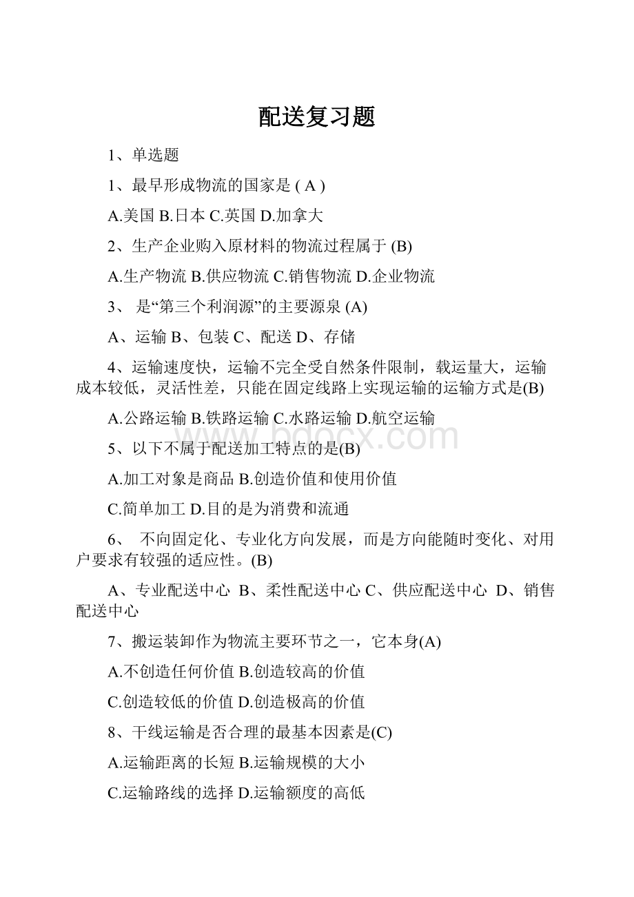 配送复习题.docx_第1页