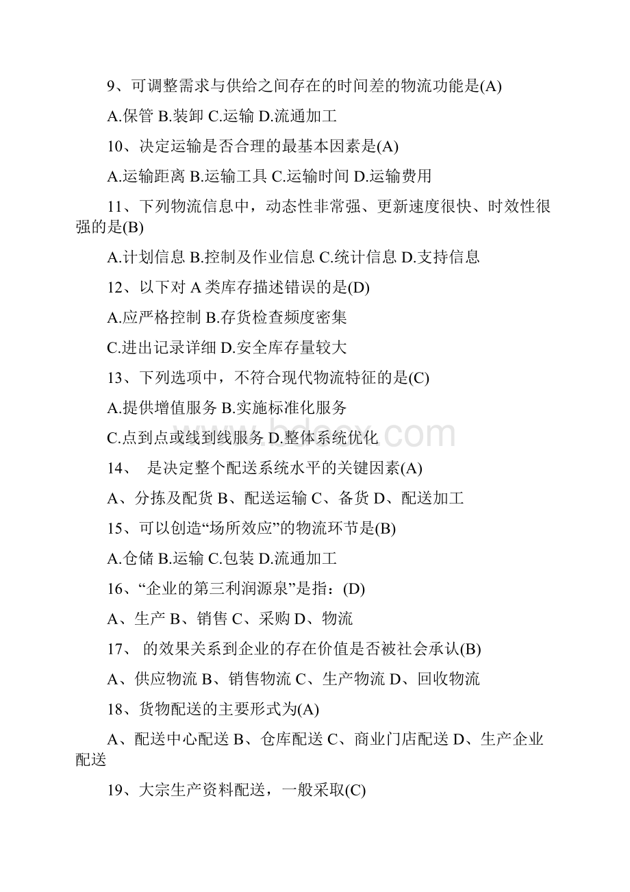 配送复习题.docx_第2页