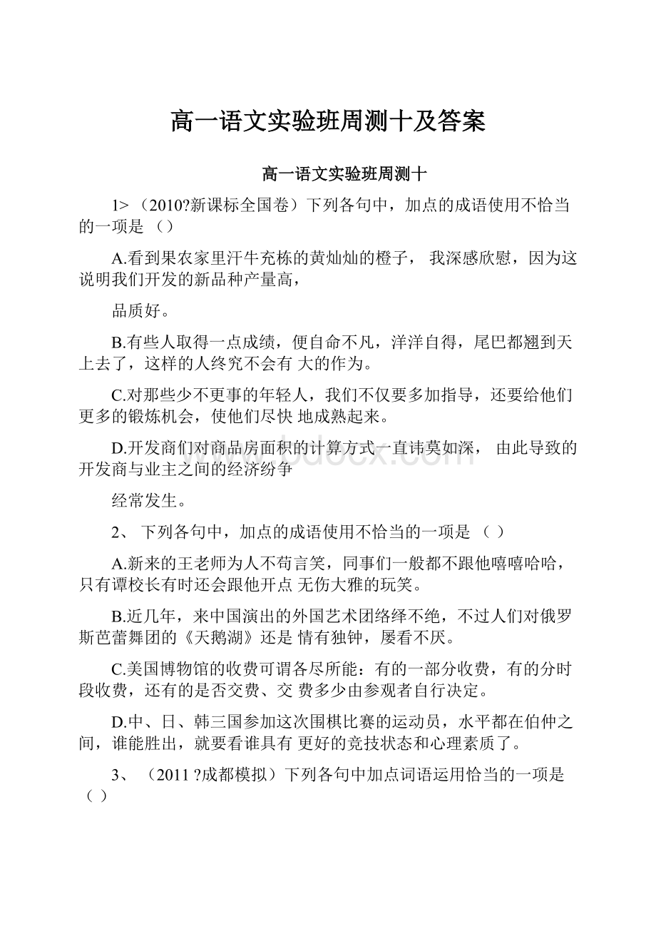 高一语文实验班周测十及答案.docx