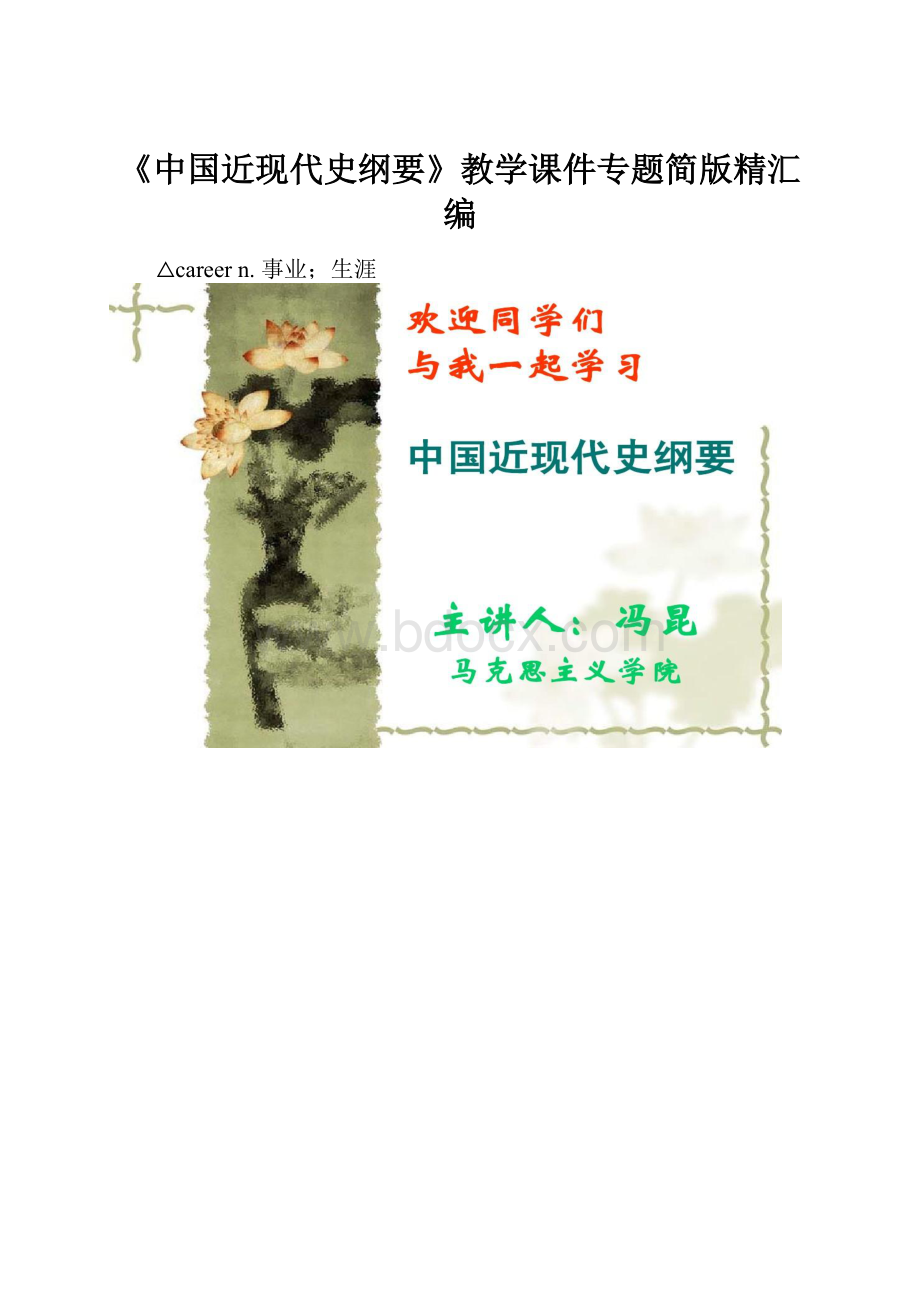 《中国近现代史纲要》教学课件专题简版精汇编.docx_第1页