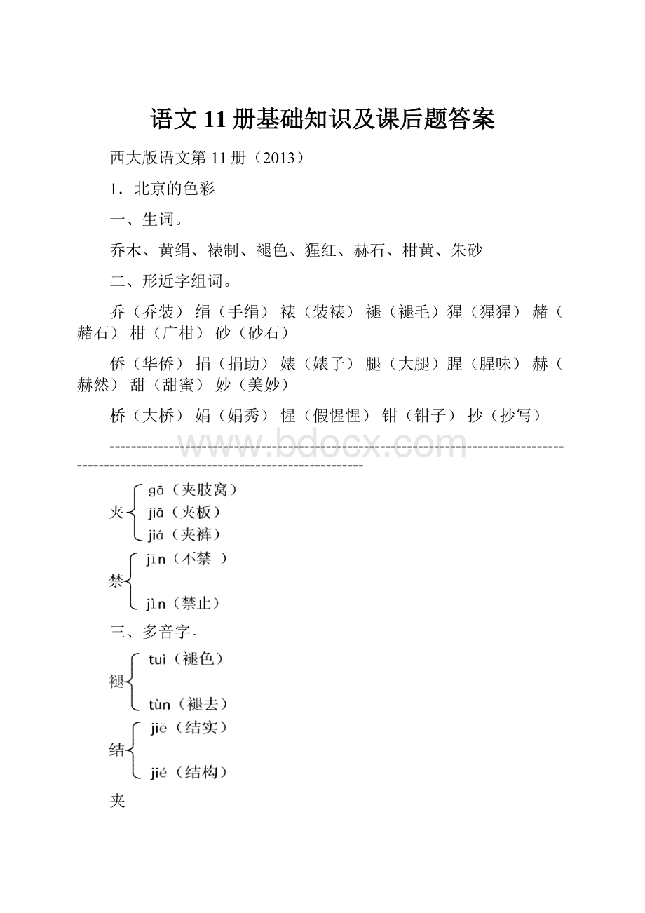 语文11册基础知识及课后题答案.docx