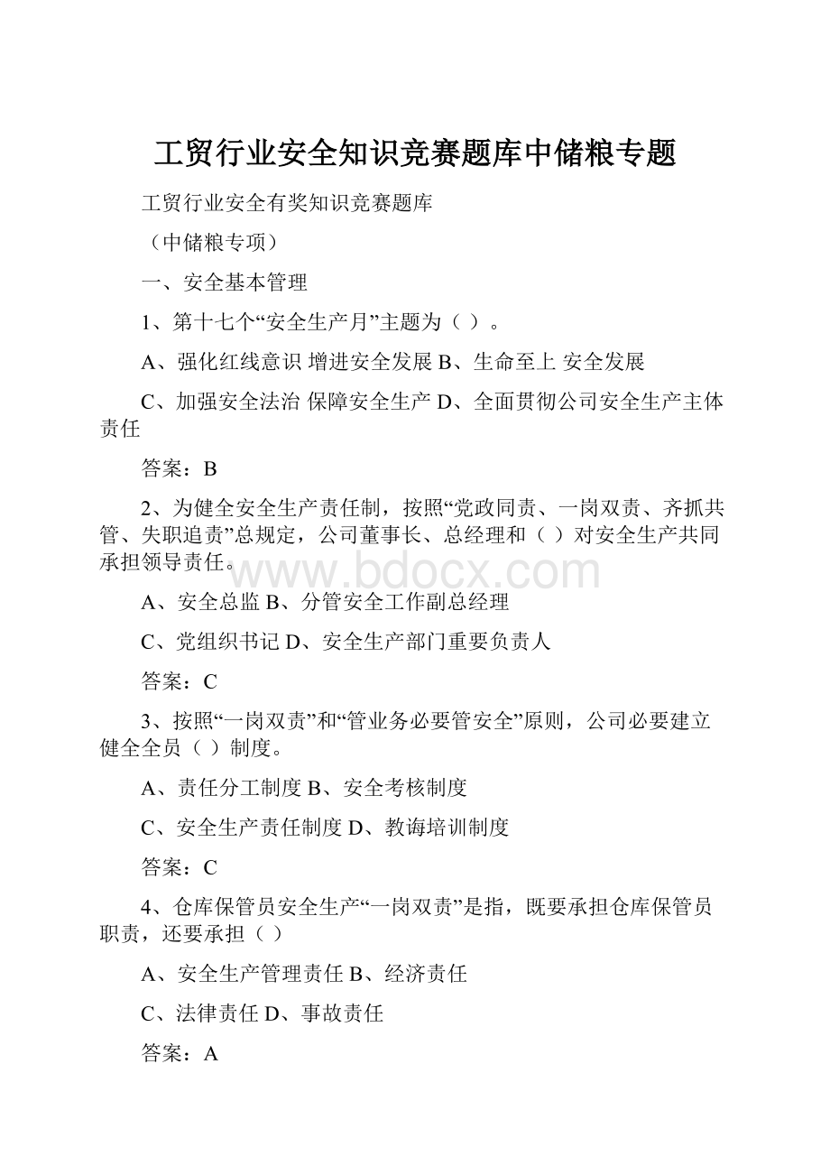 工贸行业安全知识竞赛题库中储粮专题.docx_第1页