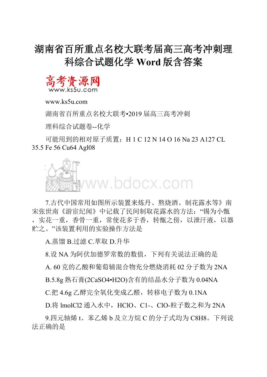 湖南省百所重点名校大联考届高三高考冲刺理科综合试题化学Word版含答案.docx