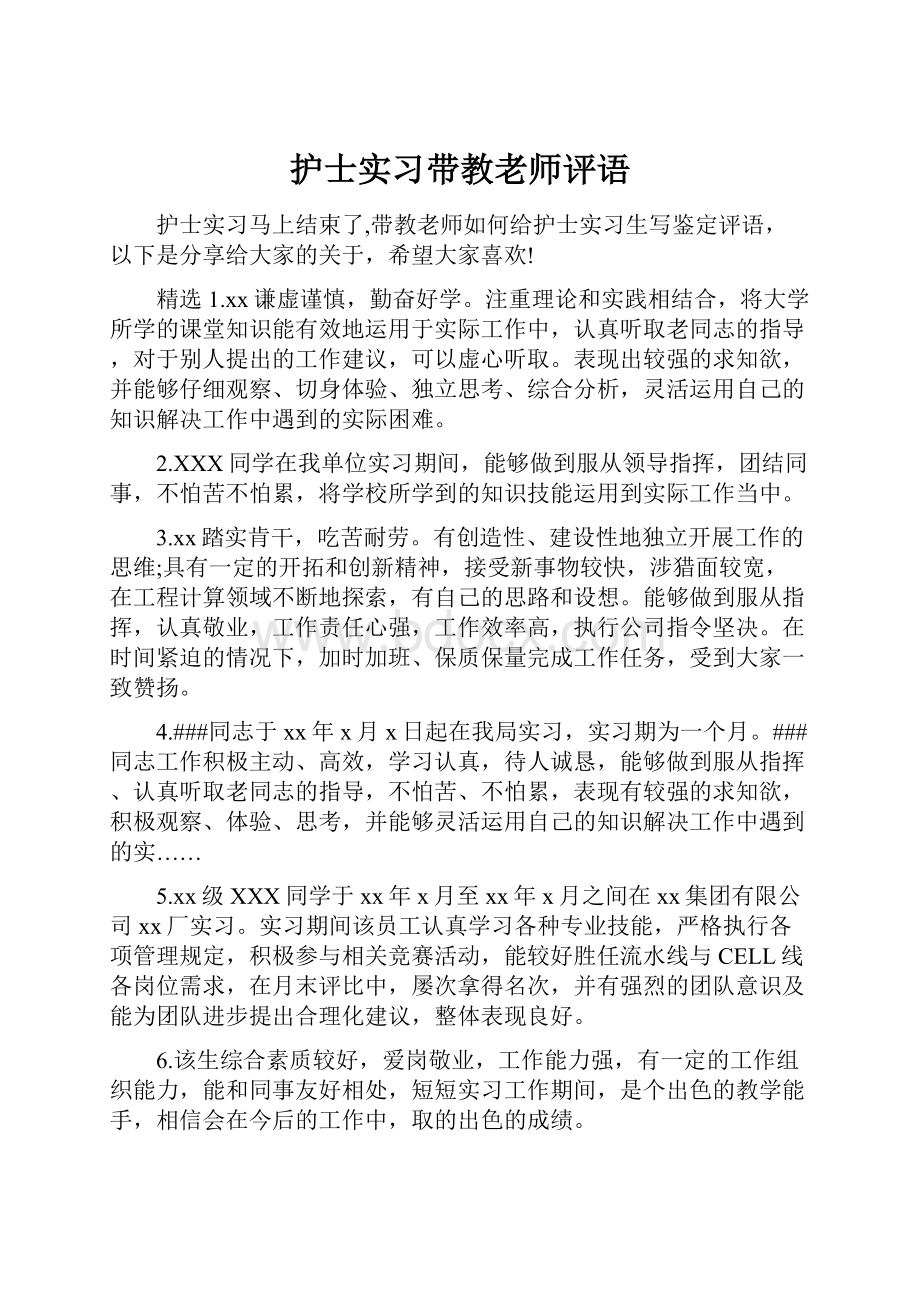 护士实习带教老师评语.docx