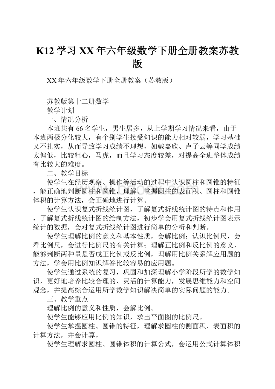 K12学习XX年六年级数学下册全册教案苏教版.docx