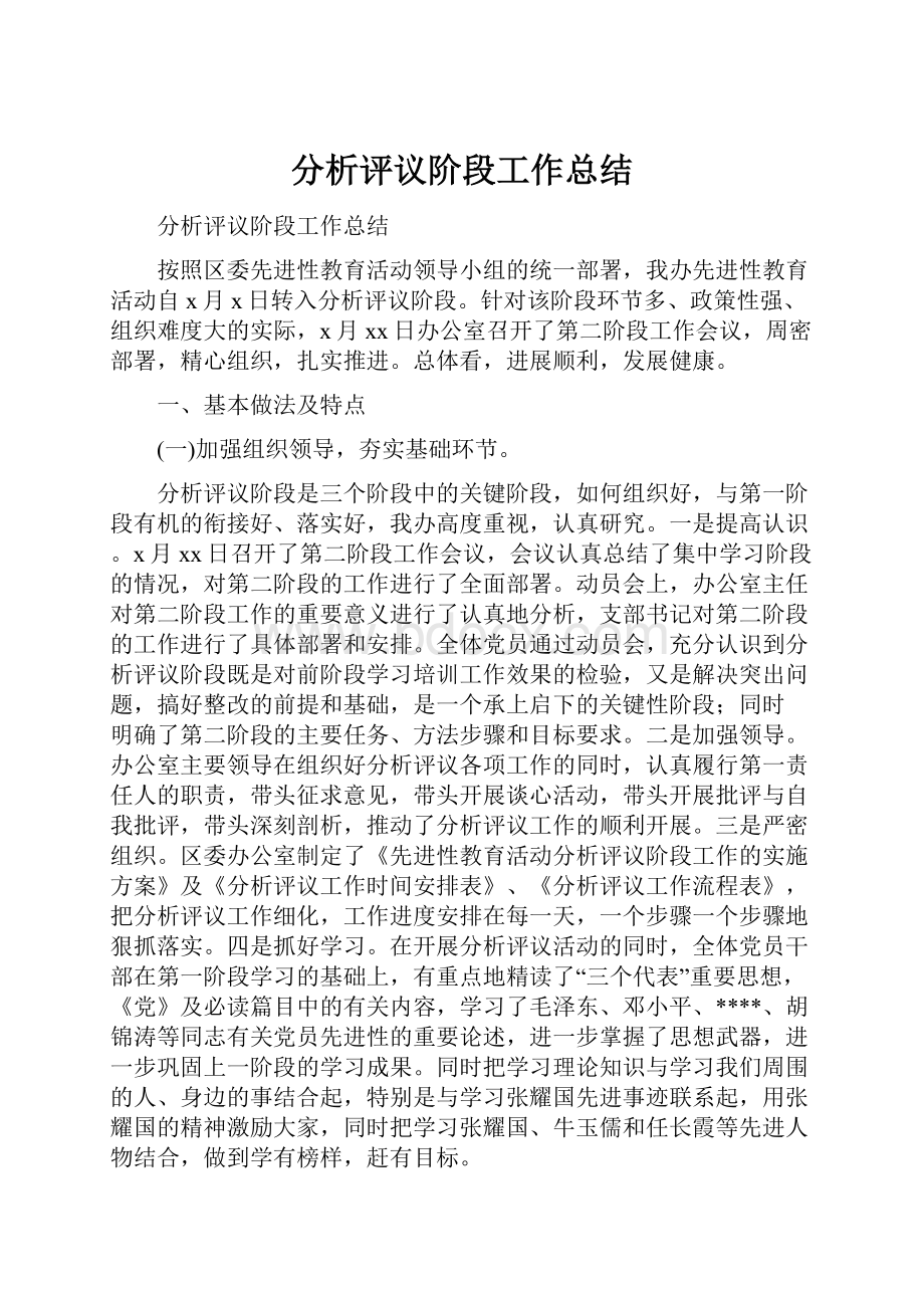 分析评议阶段工作总结.docx_第1页