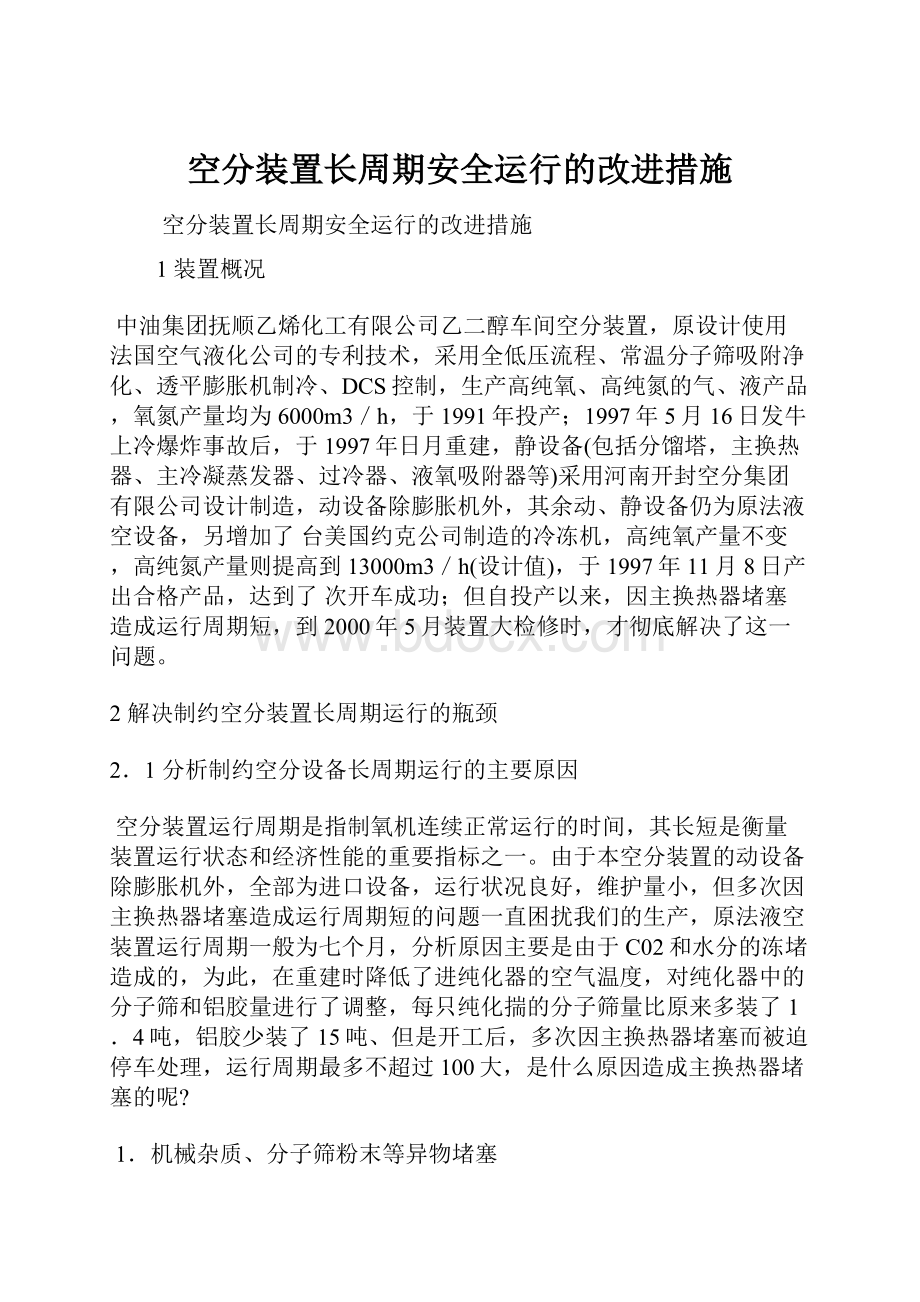 空分装置长周期安全运行的改进措施.docx