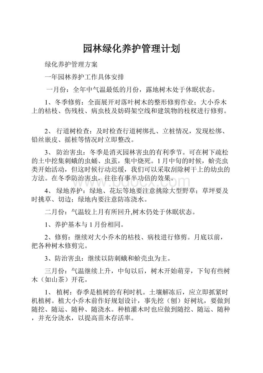 园林绿化养护管理计划.docx