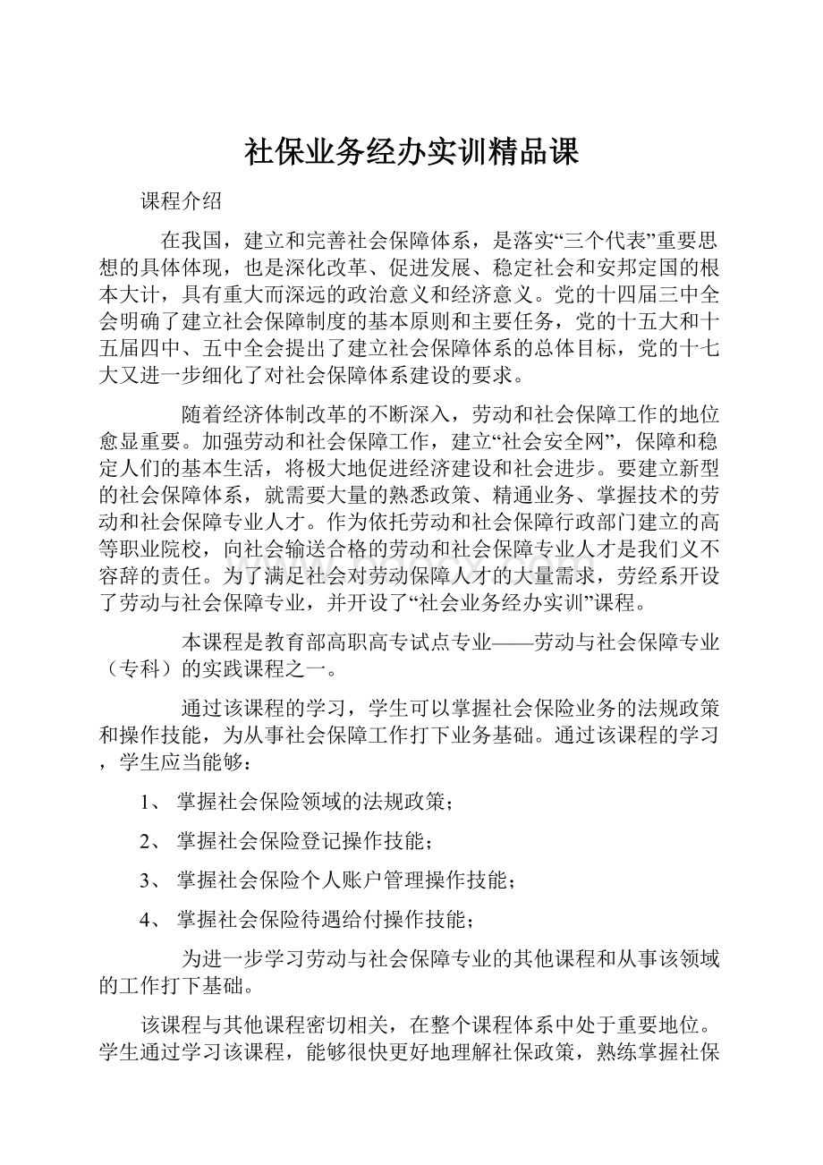 社保业务经办实训精品课.docx