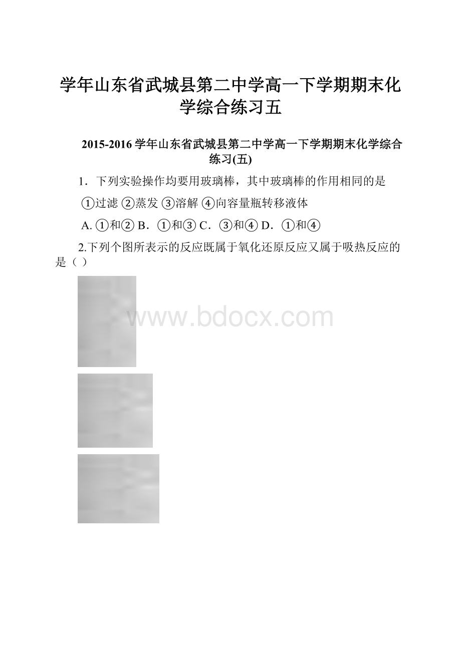 学年山东省武城县第二中学高一下学期期末化学综合练习五.docx