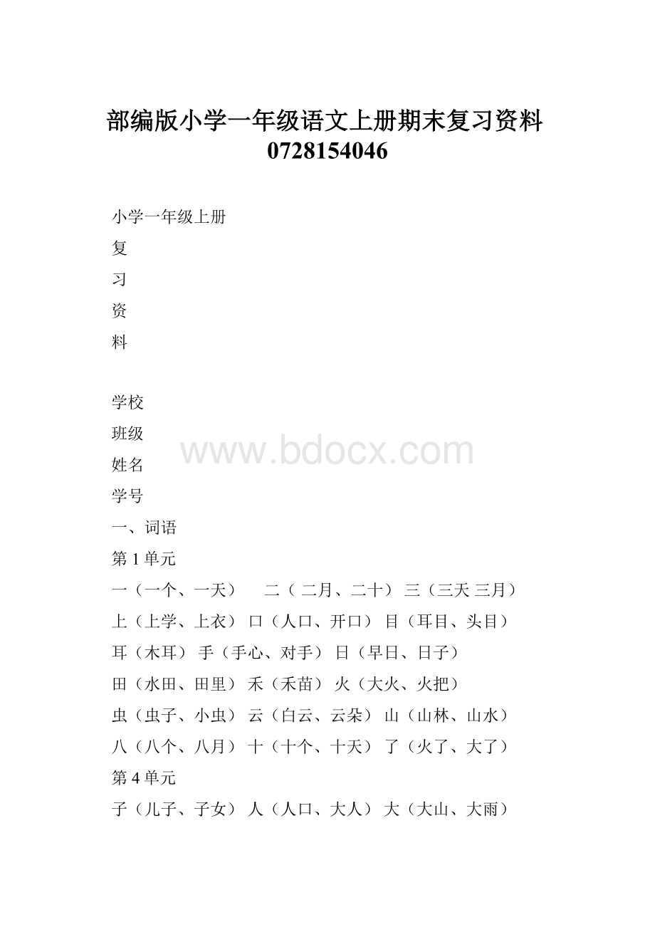 部编版小学一年级语文上册期末复习资料0728154046.docx_第1页