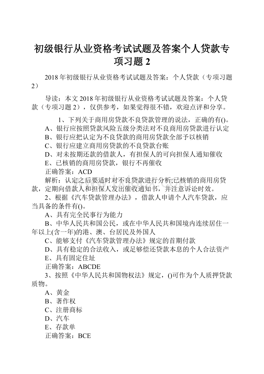 初级银行从业资格考试试题及答案个人贷款专项习题2.docx