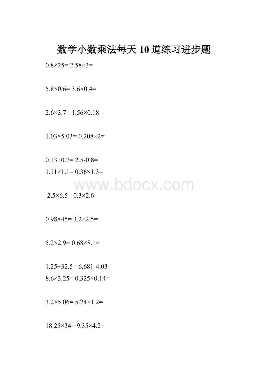 数学小数乘法每天10道练习进步题.docx_第1页